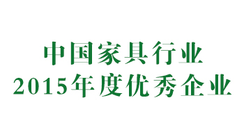 榮譽：中國家具行業2015年度優秀企業