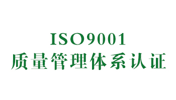 榮譽：ISO9001質量管理體系認證