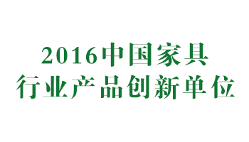 榮譽：2016中國家具行業產品創新單位