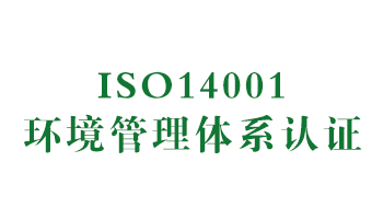 榮譽：ISO14001環境管理體系認證