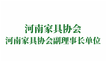 榮譽：河南家具協會副理事長單位