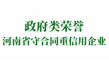 榮譽：河南省守合同重信用企業