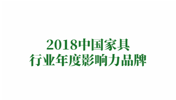 榮譽：2018中國家具行業年度影響力品牌