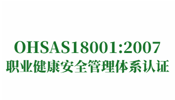 榮譽：OHSAS18001:2007職業健康安全管理體系認證