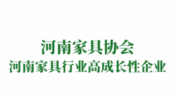 榮譽：河南家具行業高成長性企業